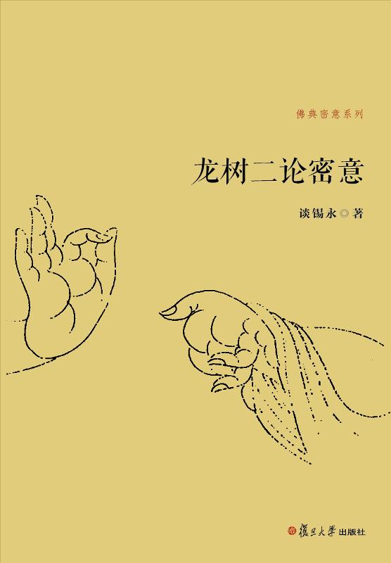 龙树二论密意