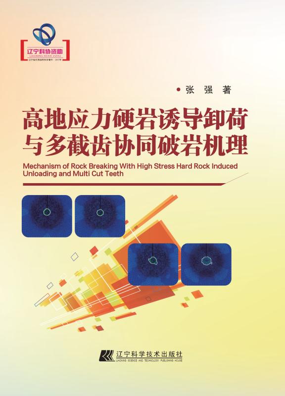 高地应力硬岩诱导卸荷与多截齿协同破岩机理