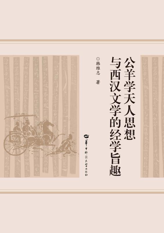 公羊学天人思想与西汉文学的经学旨趣