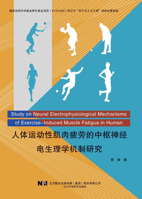人体运动性肌肉疲劳的中枢神经电生理学机制研究