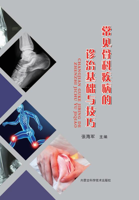 常见骨科疾病的诊治基础与技巧