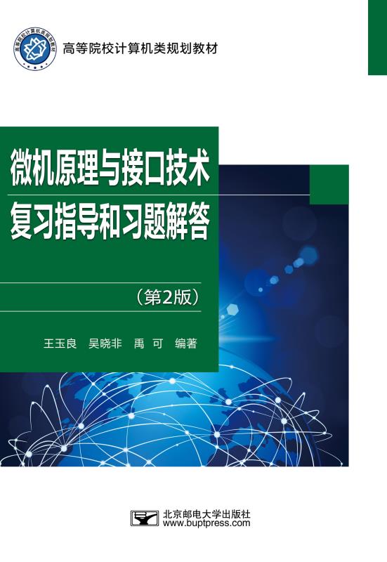 微机原理与接口技术复习指导和习题解答（第2版）