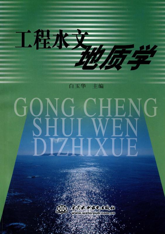 工程水文地质学