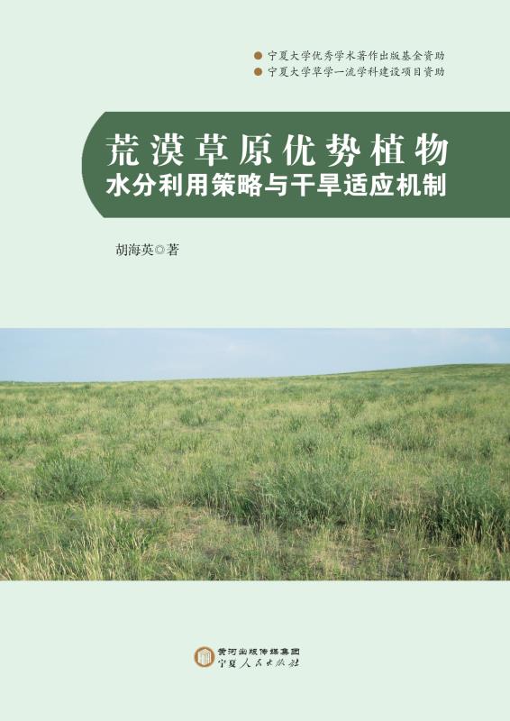 荒漠草原优势植物水分利用策略与干旱适应机制