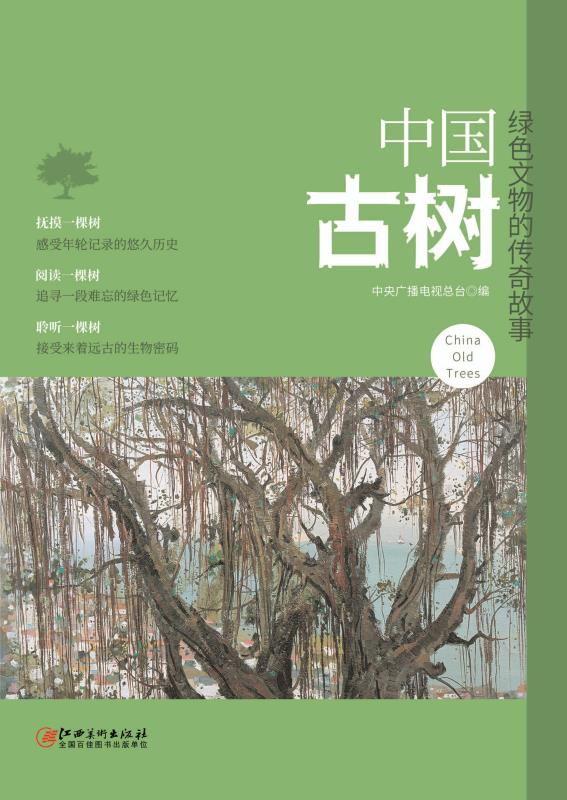 中国古树　绿色文物的传奇故事