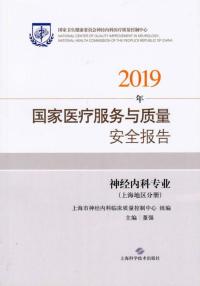 2019年国家医疗服务与质量安全报告:神经内科专业(上海地区)