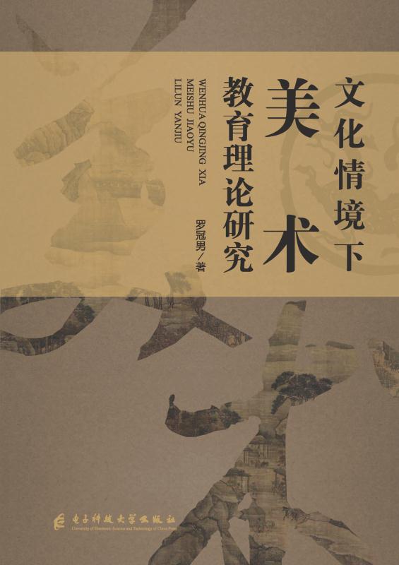文化情境下美术教育理论研究