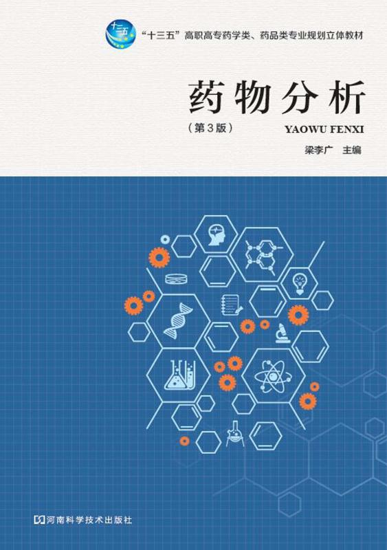 药物分析（第3版）