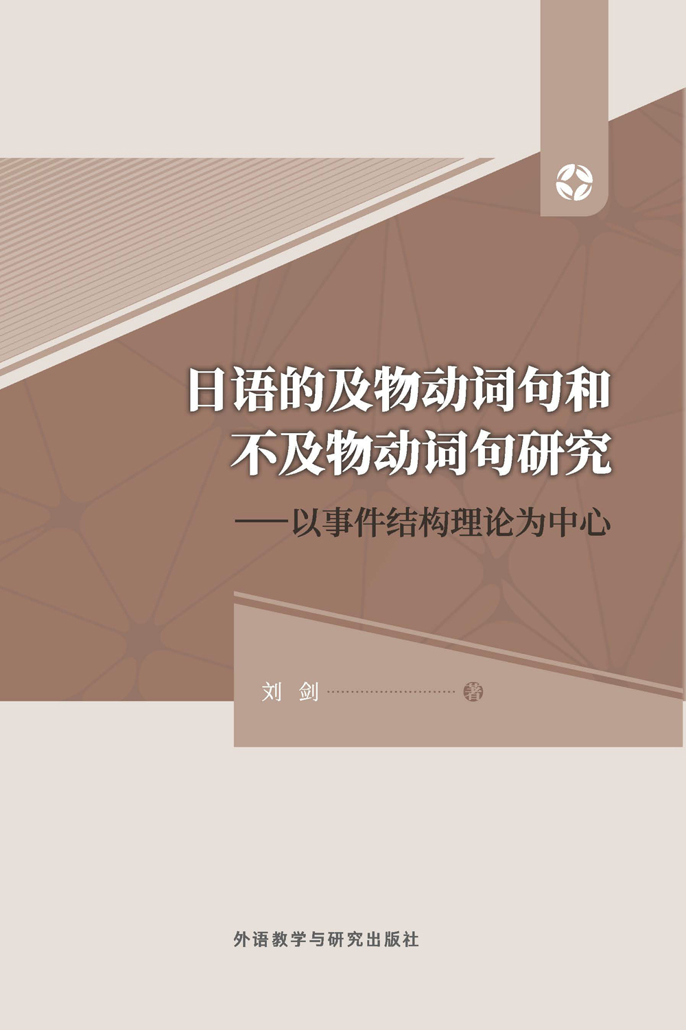 日语的及物动词句和不及物动词句研究：以事件结构理论为中心