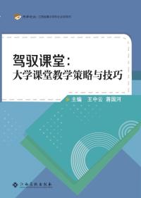 驾驭课堂 大学课堂教学策略与技巧