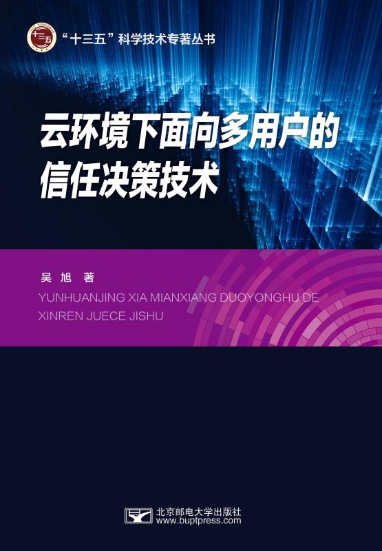 云环境下的面向多用户的信任决策技术