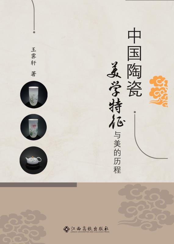 中国陶瓷美学特征与美的历程