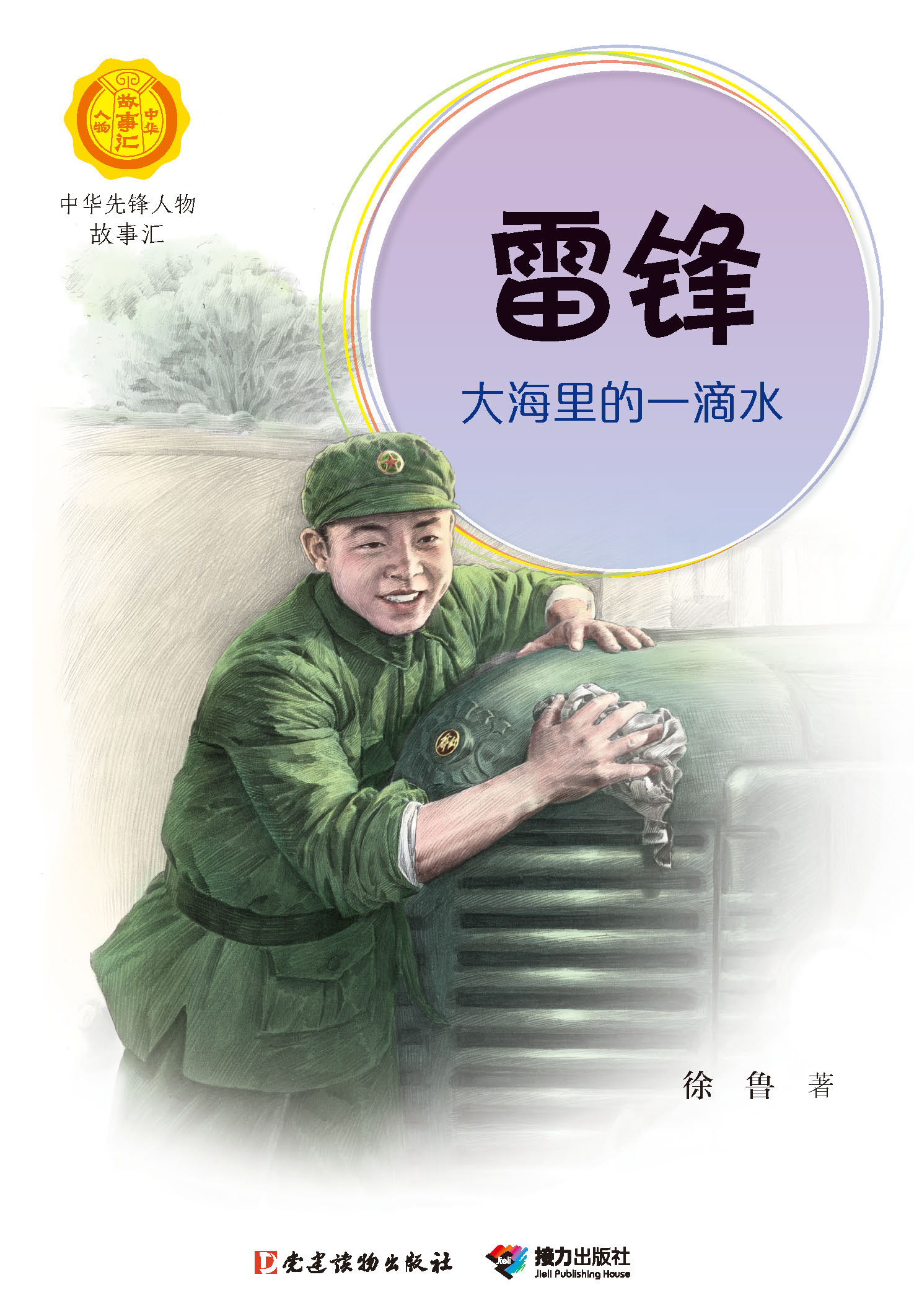 雷锋：大海里的一滴水