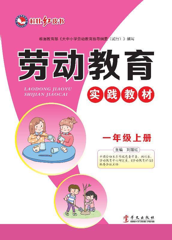 劳动教育实践教材　一年级上册