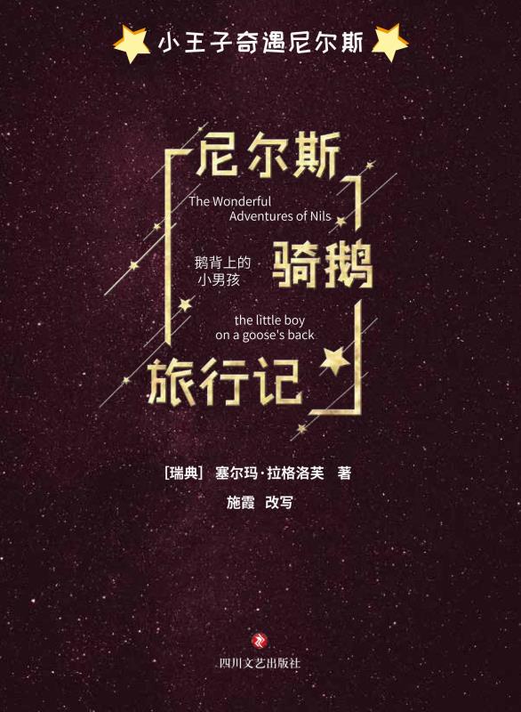 尼尔斯骑鹅旅行记
