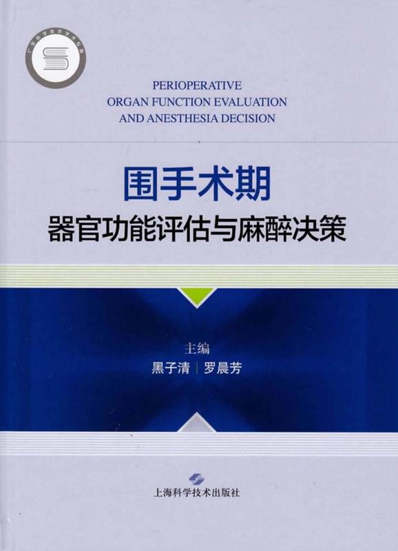 围手术期器官功能评估与麻醉决策