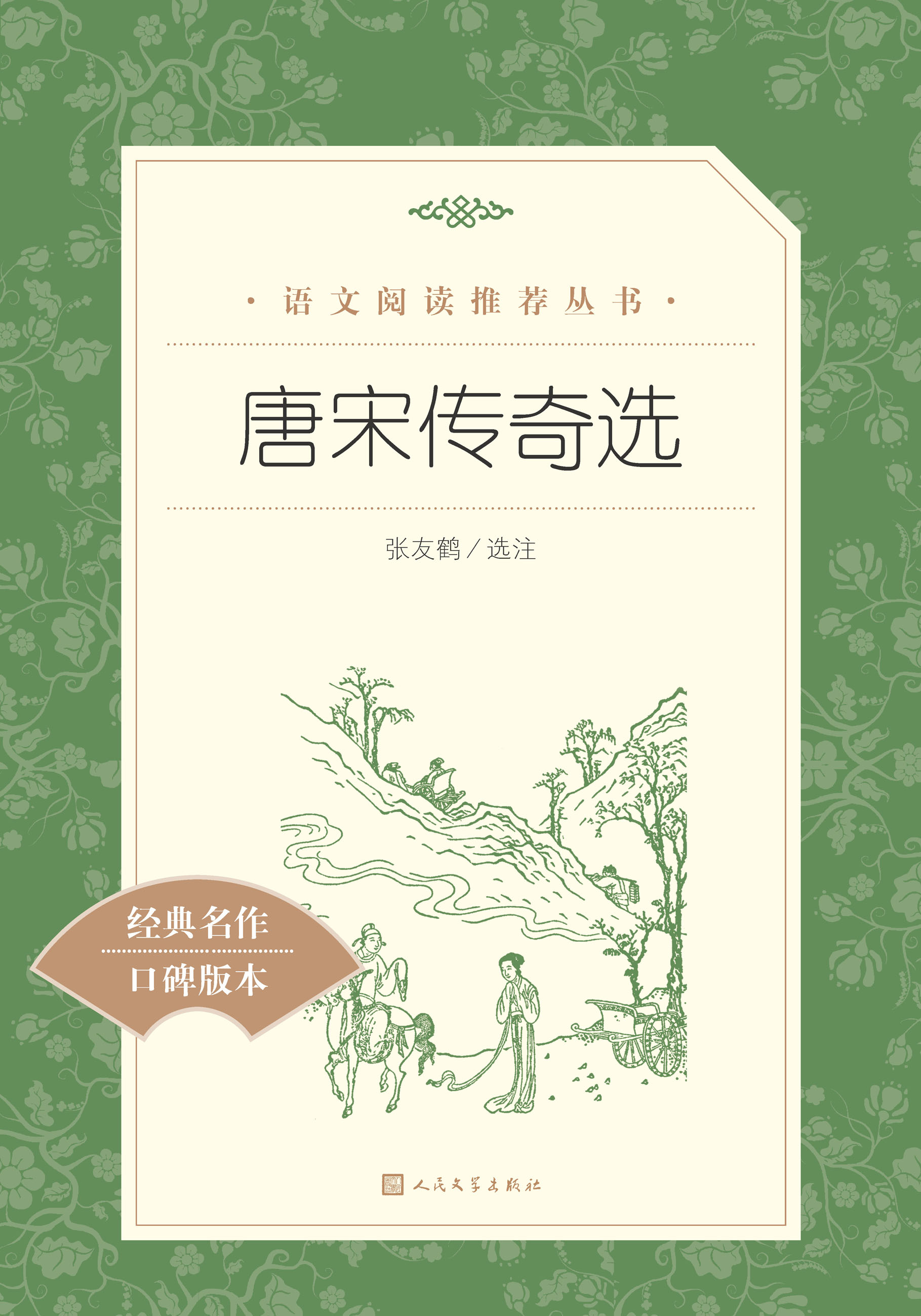 唐宋传奇选