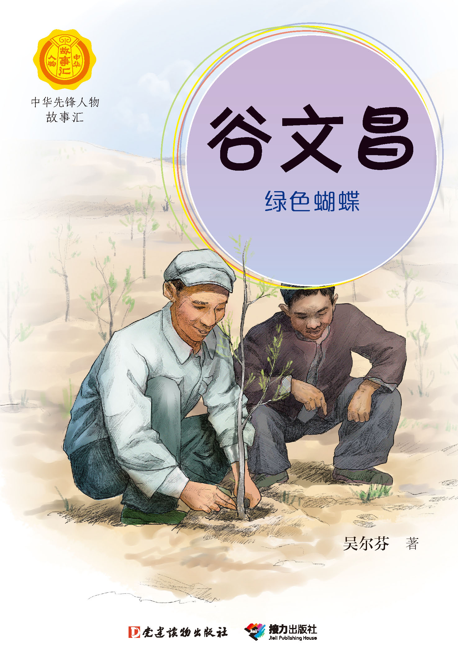 谷文昌：绿色蝴蝶