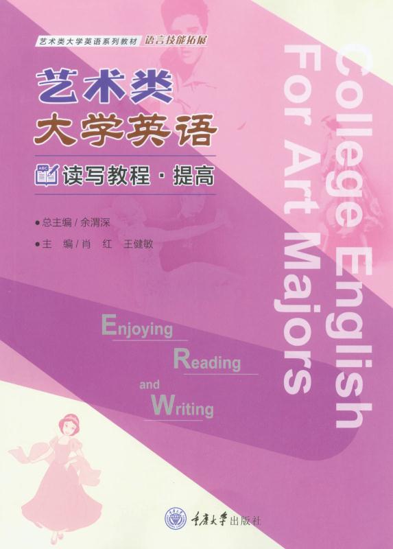 艺术类大学英语读写教程：提高