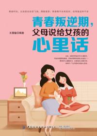 青春叛逆期,父母说给女孩的心里话