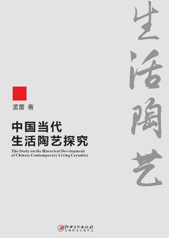 中国当代生活陶艺探究