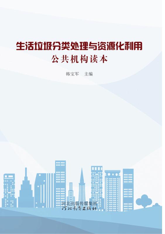 生活垃圾分类处理与资源化利用公共机构读本