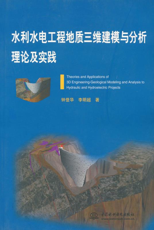 水利水电工程地质三维建模与分析理论及实践