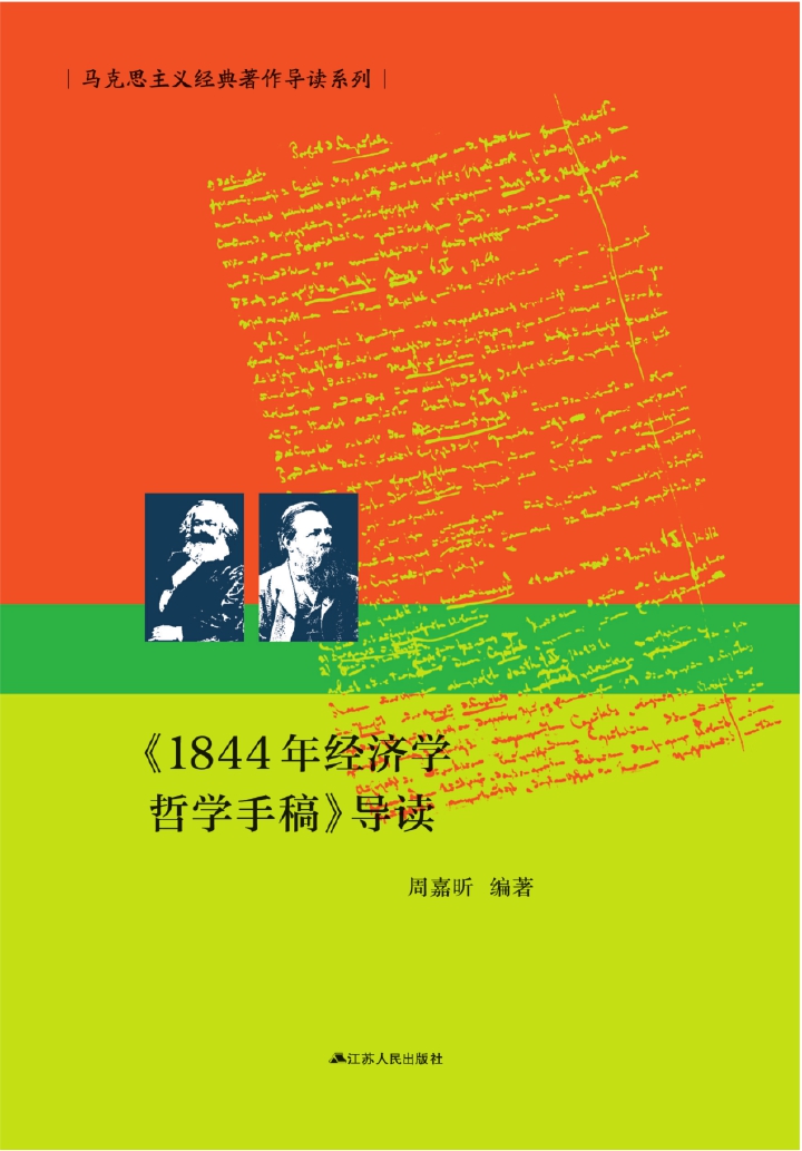 《1844年经济学哲学手稿》导读