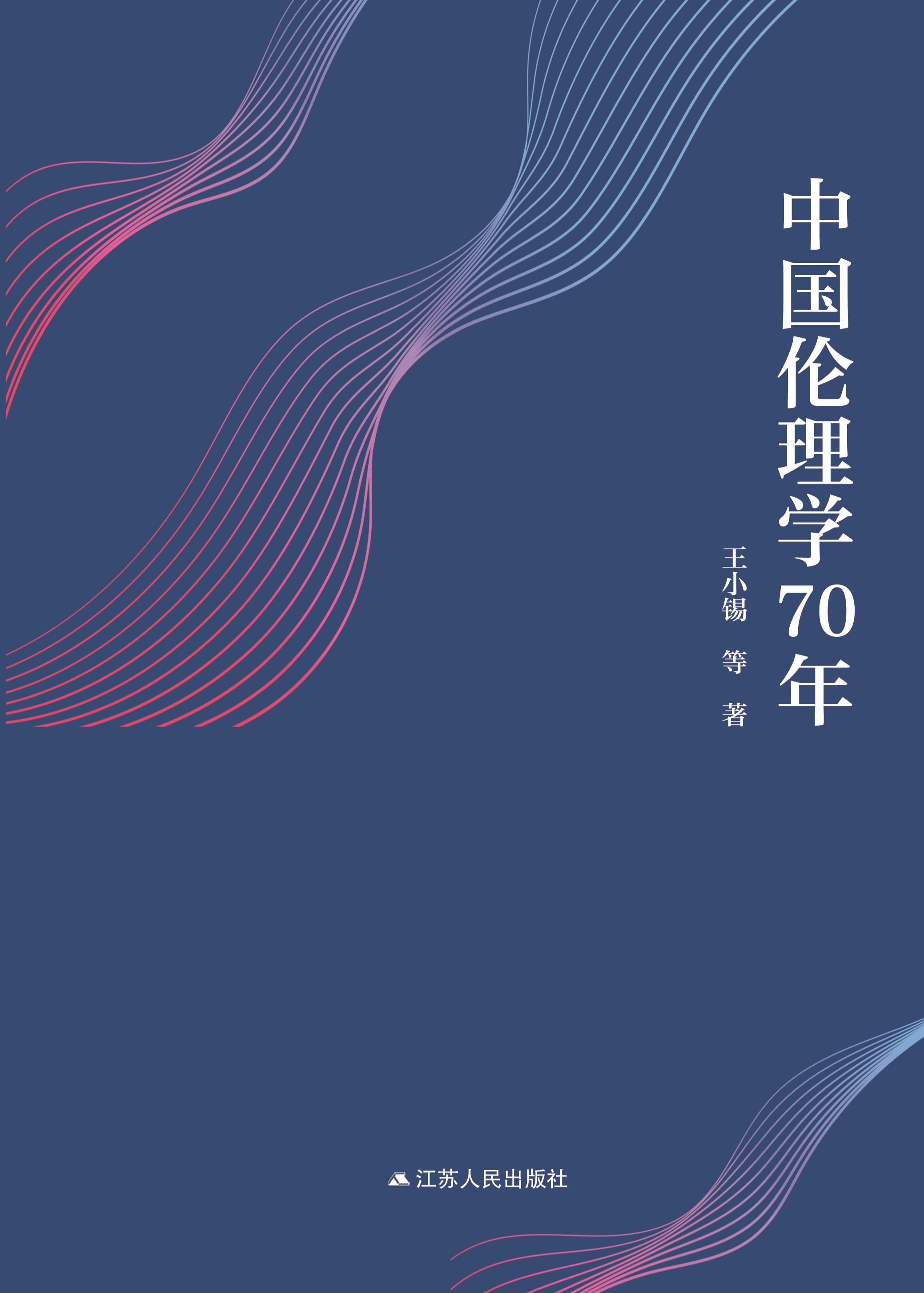 中国伦理学70