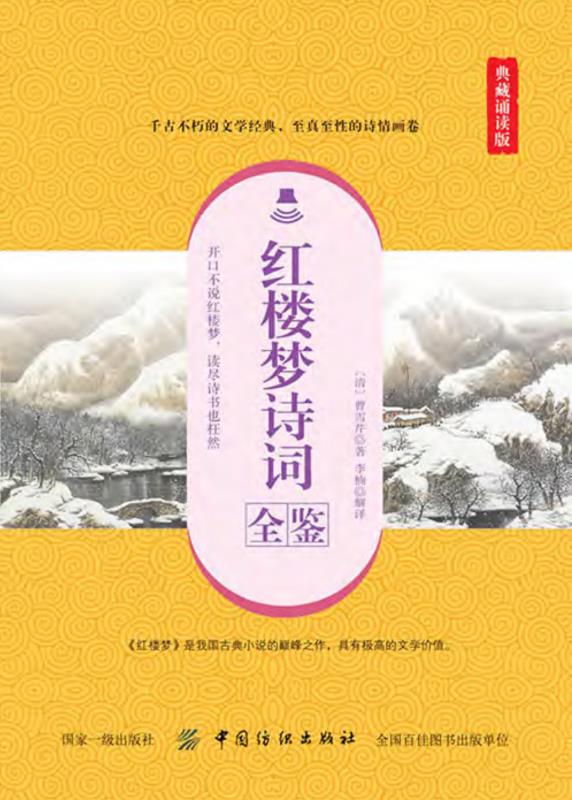 红楼梦诗词全鉴（典藏诵读版）