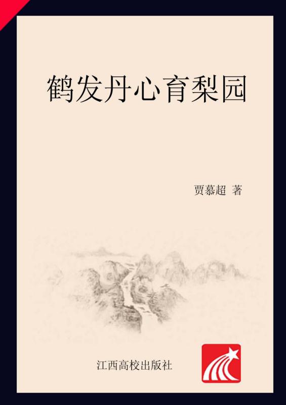 鹤发丹心育梨园　中国古典戏曲基本功训练