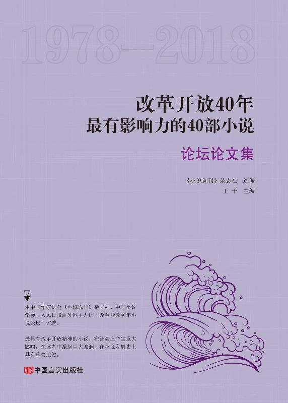 改革开放40年最有影响力的40部小说.论坛论文集
