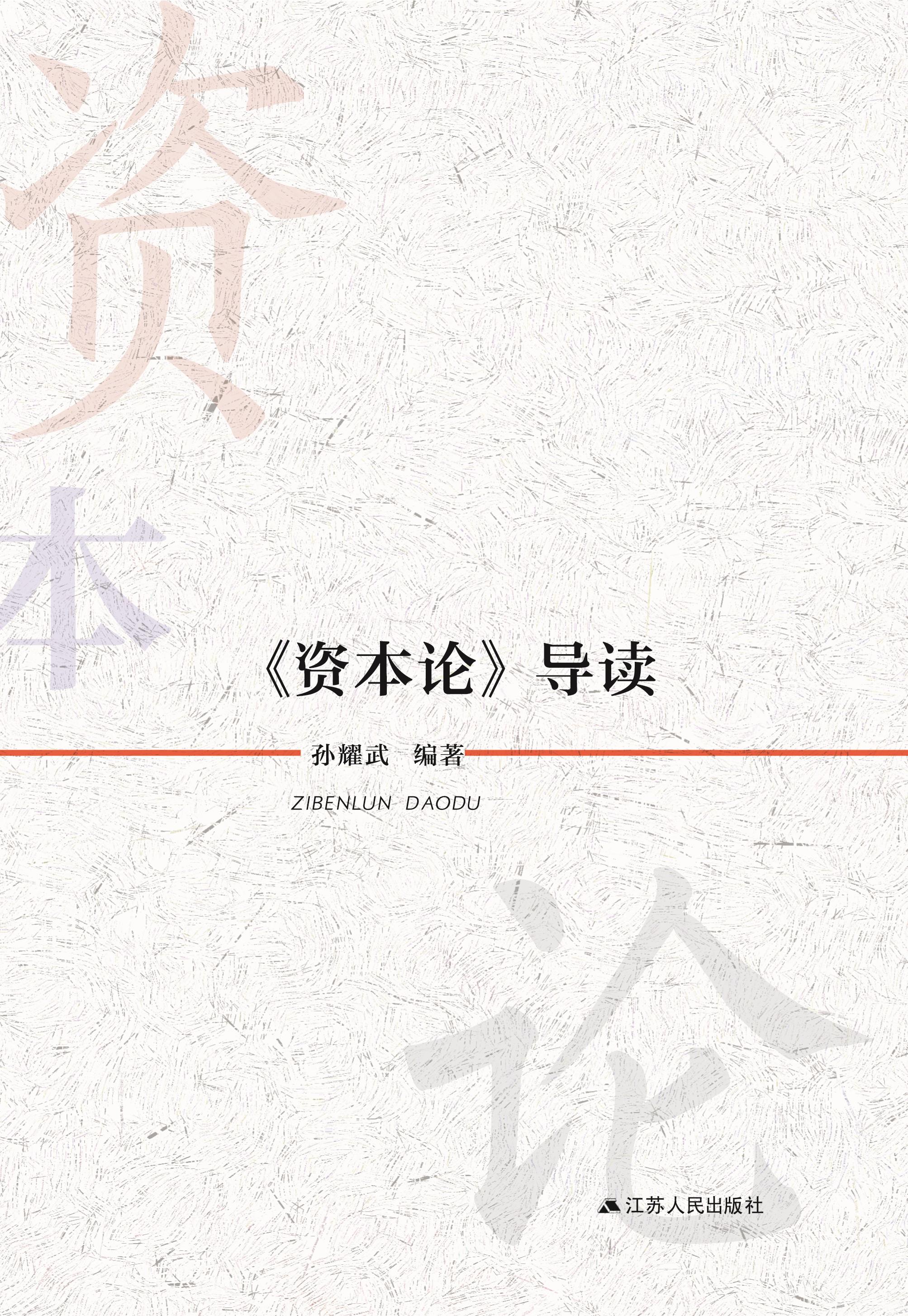 《资本论》导读