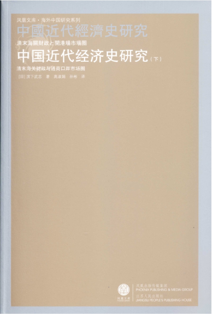 中国近代经济史研究：清末海关财政与通商口岸市场圈