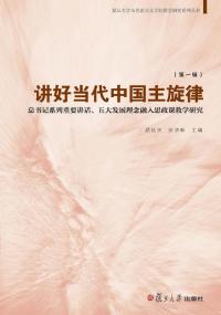讲好当代中国主旋律 第1辑:总书记系列重要讲话、五大发展理念融入思政课教学研究