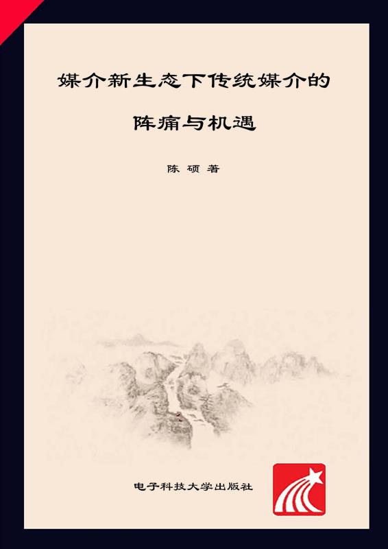 媒介新生态下传统媒介的阵痛与机遇