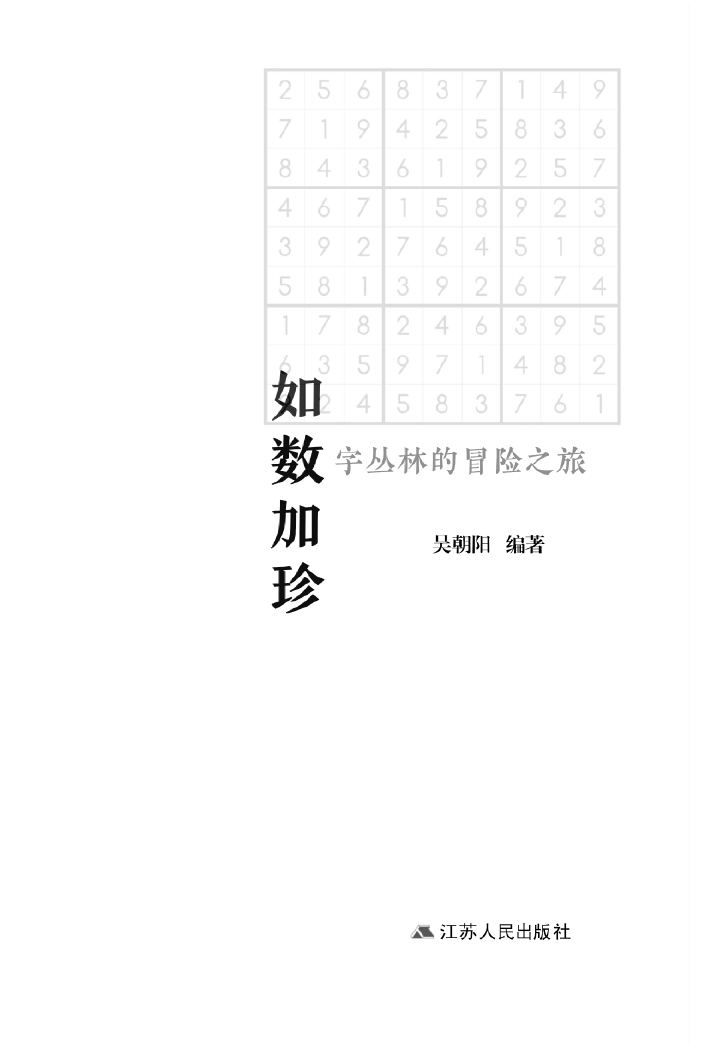 如数加珍：数字丛林的冒险之旅