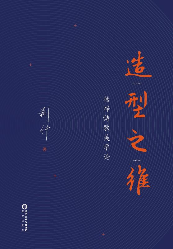 造型之维　杨梓诗歌美学论
