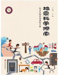 地震科学探索 综合实践活动课程手册