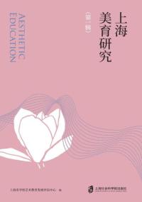 上海美育研究(第1辑)