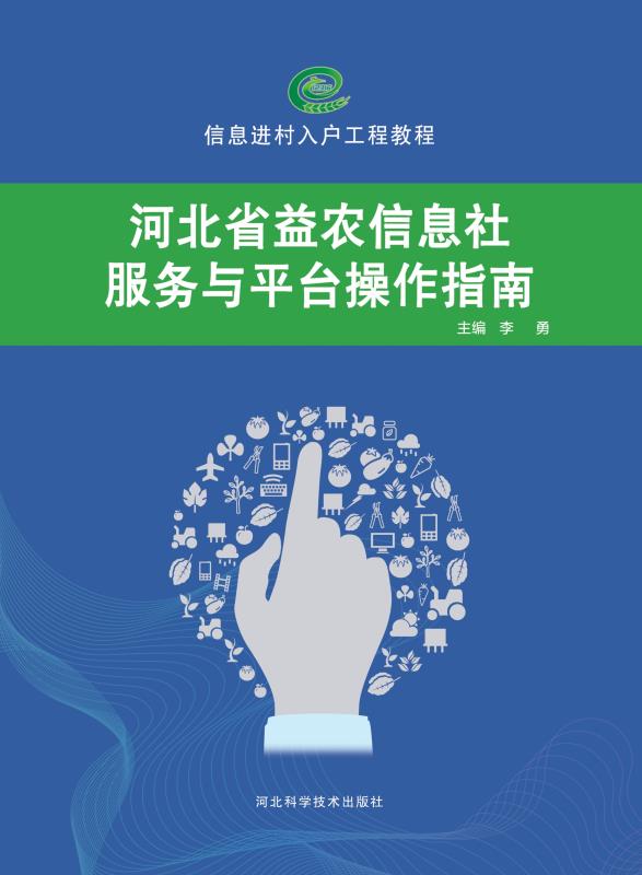 河北省益农信息社服务与平台操作指南