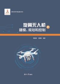 旋翼无人机的建模、规划与控制