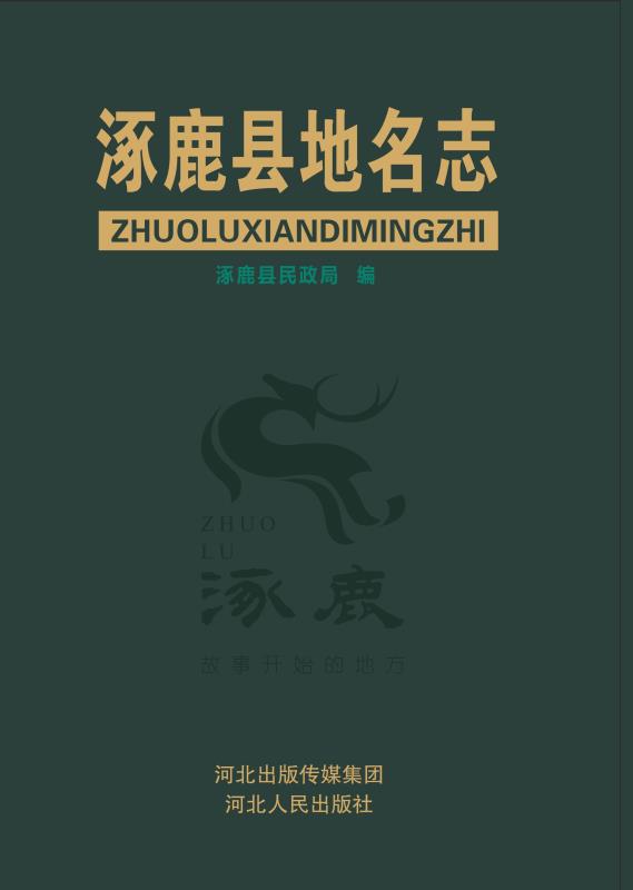 涿鹿县地名志