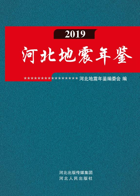 河北地震年鉴（2019）