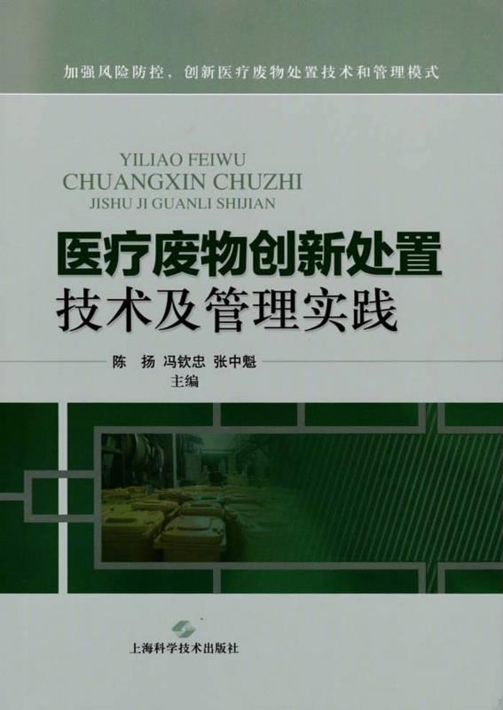 医疗废物创新处置技术及管理实践