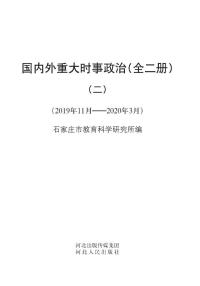 国内外重大时事政治(全二册)(2)(2019年11月~2020年3月)