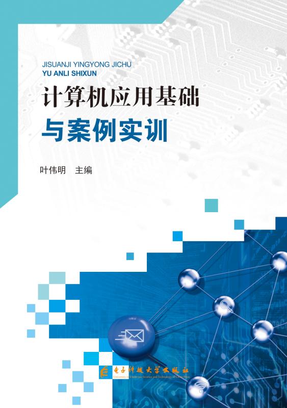 计算机应用基础与案例实训