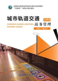 城市轨道交通站务管理