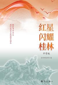 红星闪耀桂林(中学版)
