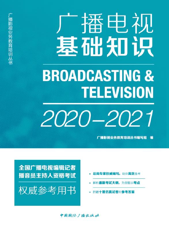 广播电视基础知识（2020～2021）